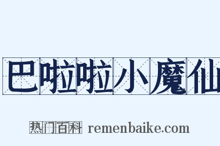 巴啦啦小魔仙是什么意思的图片